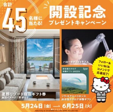 星野リゾート宿泊券や体験カタログギフトなどが45名様に当たる、フコク生命のInstagram懸賞