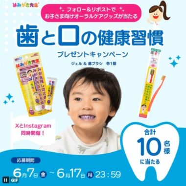 ベビー・キッズ向け歯ブラシ「はみがき先生」の商品セットが当たるSNS懸賞