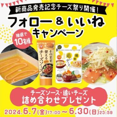 チーズ専門ブランド「ロルフ」の豪華チーズセットが当たるInstagram懸賞