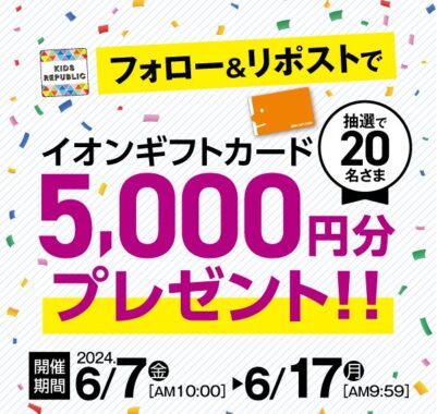 5,000円分のイオンギフトカードが20名様にその場で当たるキャンペーン