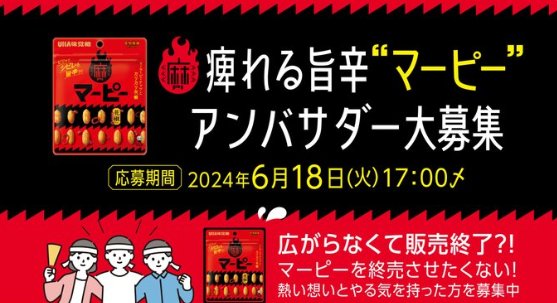 ピリッと痺れる旨辛スナック「マーピー」が当たるアンバサダー募集キャンペーン