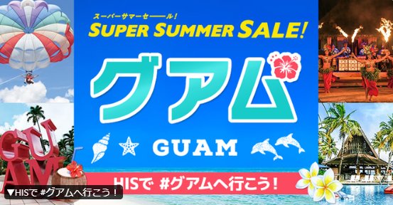 グアム行き往復航空券が当たるHISの豪華X懸賞
