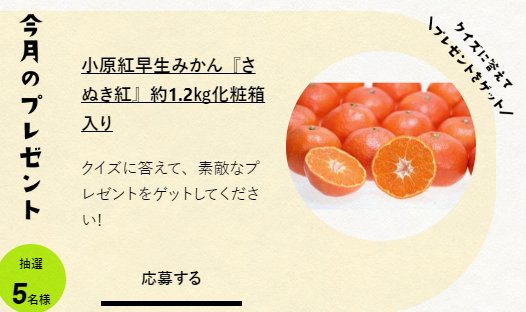 毎月開催！JA香川県の農産物などが当たるクイズキャンペーン