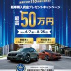 SUBARUの新車購入資金最大50万円が110名様に当たる豪華キャンペーン