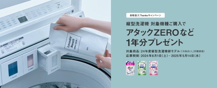 花王の洗剤＆柔軟剤など1年分当たる豪華クローズドキャンペーン