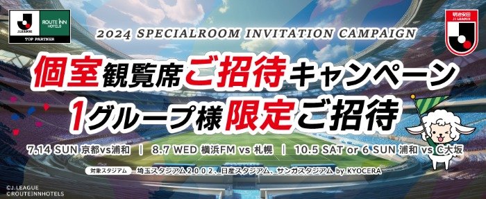 Jリーグの個室観覧席チケットが当たる豪華キャンペーン