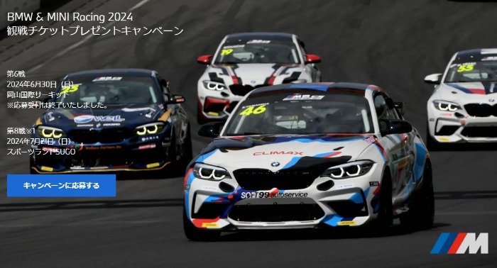 BMW & MINI Racing 2024のプレミアムな1DAYチケットが当たる豪華懸賞