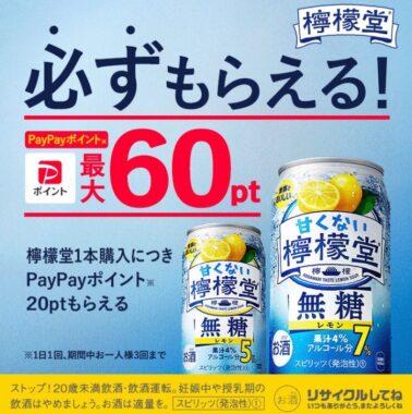 全プレ！PayPayポイント最大60ptがもらえるお得なキャンペーン