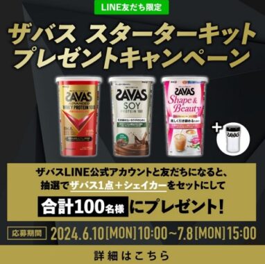 ザバス＋シェイカーのセットが当たるLINE友だち限定キャンペーン