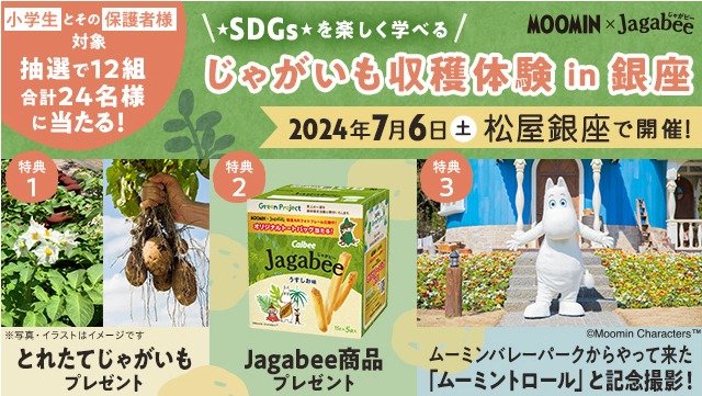 銀座でじゃがいも収穫体験ができちゃう！？小学生向けキャンペーン