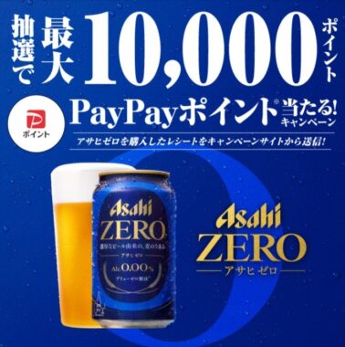 最大10,000円分のPayPayポイントが当たる大量当選レシート懸賞