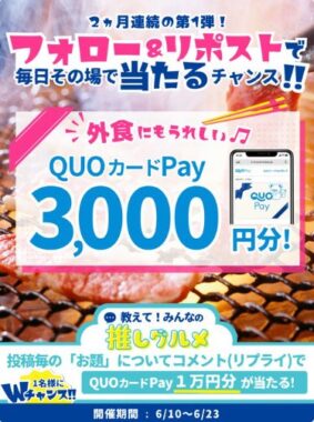 3,000円分のQUOカードPayがその場で当たるXキャンペーン