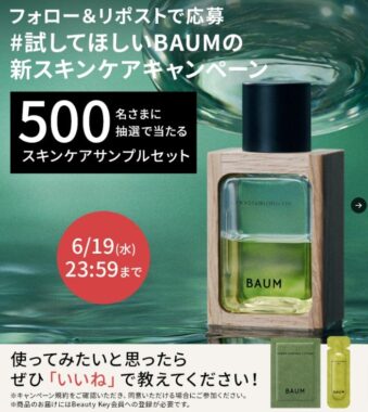 資生堂 BAUMの新スキンケアがサンプルでお試しできるキャンペーン