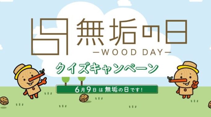 オリジナルQUOカード1,000円分が当たる「無垢の日」クイズキャンペーン