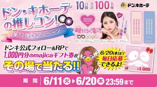 1,000円分のmajicaギフト券がその場で当たるキャンペーン