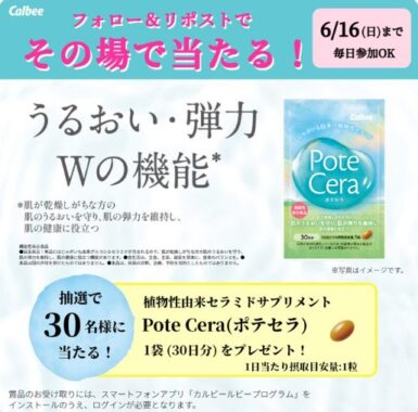 カルビーの新商品サプリ「Pote Cera」がその場で当たるキャンペーン