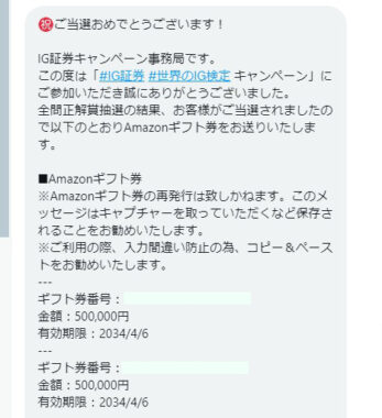 過去最高額「100万円分のAmazonギフト券」がIG証券の懸賞で当選！！