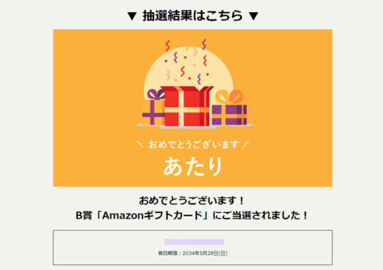 LGEのX懸賞で「Amazonギフトカード50円分」が当選