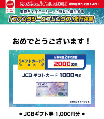 コカ・コーラのクローズド懸賞で「JCBギフト1,000円分」が当選