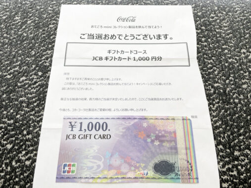 コカ・コーラのクローズド懸賞で「JCBギフト1,000円分」が当選