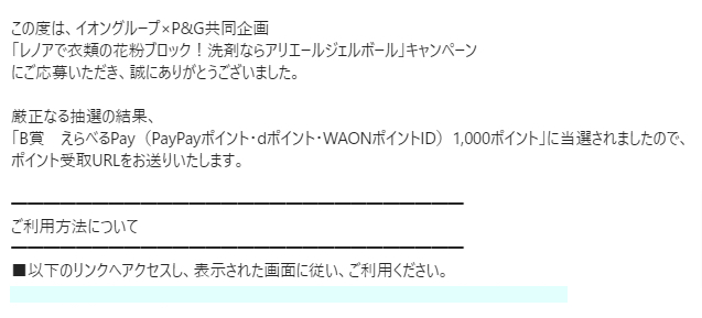 イオン×P＆Gのクローズド懸賞で「えらべるPay1,000円分」が当選