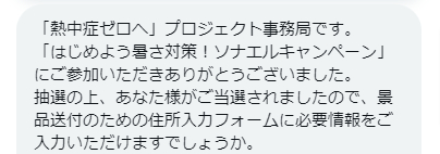 日本気象協会のX懸賞で「暑さ対策ソナエルセット」が当選