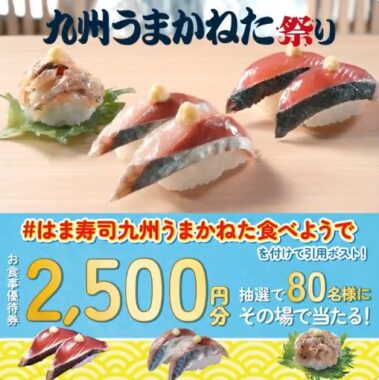 2,500円分のはま寿司食事券がその場で当たるXキャンペーン