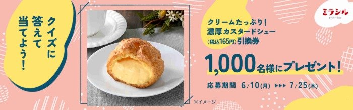 クリームたっぷり!濃厚カスタードシューの無料券が当たるクイズ懸賞