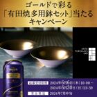 有田焼多用鉢セットが100名様に当たる、サントリーのLINEキャンペーン