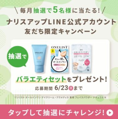 ナリス化粧品のバラエティセットがその場で当たるLINEキャンペーン