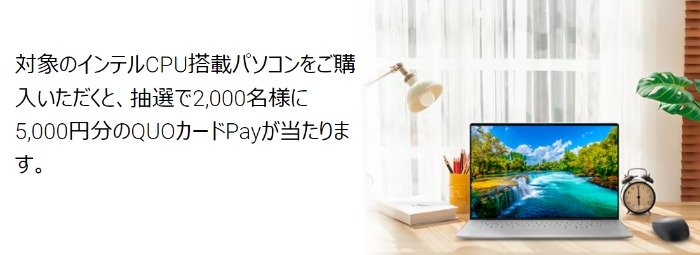 2,000名様に5,000円分のQUOカードPayが当たるDELLのクローズドキャンペーン