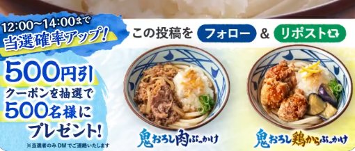 丸亀製麺で使える500円引きクーポンが当たるXキャンペーン