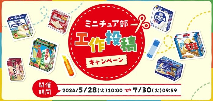 ロッテのお菓子詰め合わせなどが当たる工作投稿キャンペーン