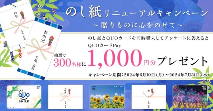 300名様にQUOカード1,000円分が当たるクローズドキャンペーン