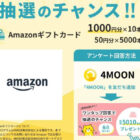 Amazonギフトカード 最大1,000円分