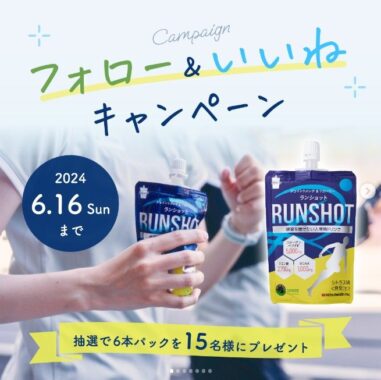 運動後にぴったりなリカバリードリンク「RUNSHOT」が15名様に当たるプレゼント懸賞