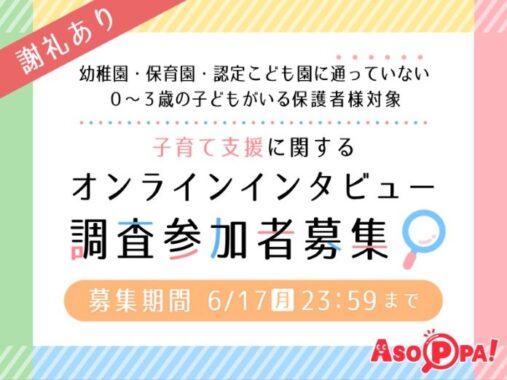 【対象者限定】子育て支援に関するオンラインインタビュー調査