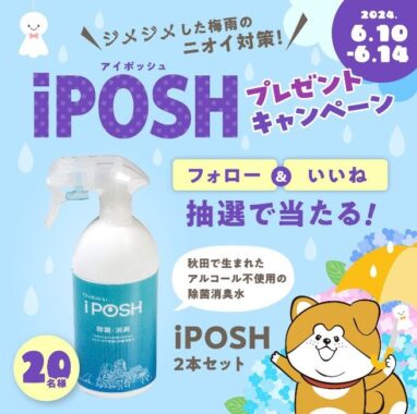 秋田生まれたアルコール不使用の除菌消臭水「iPOSH」が20名様に当たるインスタ懸賞