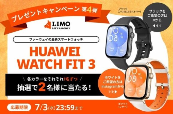 ファーウェイの最新スマートウォッチ「HUAWEI WATCH FIT 3」が当たるアンケート懸賞