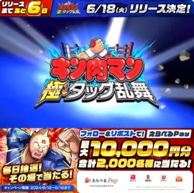 2,000名様に最大1万円分のえらべるPayが当たる大量当選X懸賞