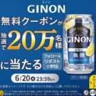 20万名様にアサヒ GINON レモンの無料クーポンが当たる大量当選X懸賞