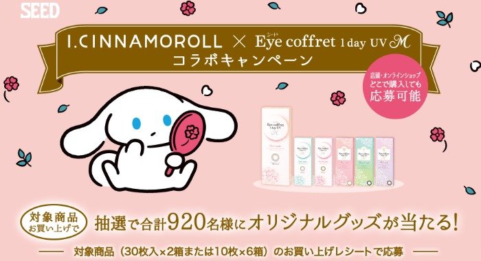 合計920名様にI.CINNAMOROLLのオリジナルグッズが当たるクローズド懸賞