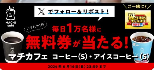 毎日1万名様にマチカフェコーヒー無料券がその場で当たる大量当選X懸賞