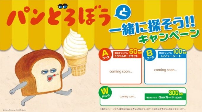 Wチャンスもアリ！パンどろぼうオリジナルグッズが当たるレシートキャンペーン