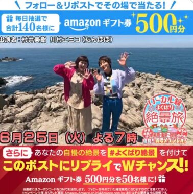 Amazonギフト500円分が150名様にその場で当たるXキャンペーン