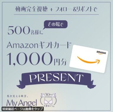 その場で1,000円分のAmazonギフトカードが500名様に当たるキャンペーン