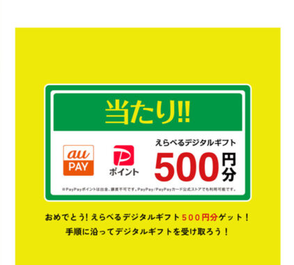 ポッカサッポロのクローズド懸賞で「デジタルギフト500円分」が当選