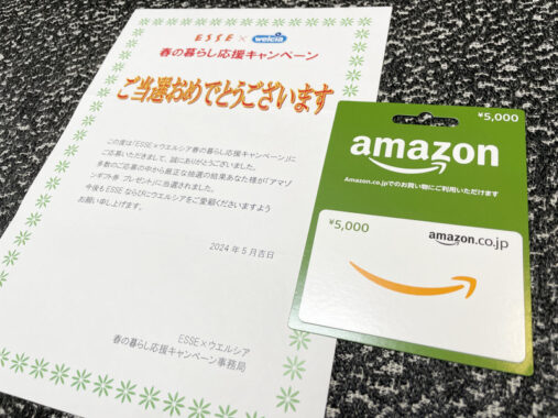 ウエルシア×ESSEのクローズド懸賞で「Amazonギフト券5,000円分」が当選