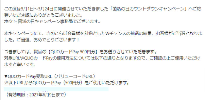 ホクトのキャンペーンで「QUOカードPay500円分」が当選