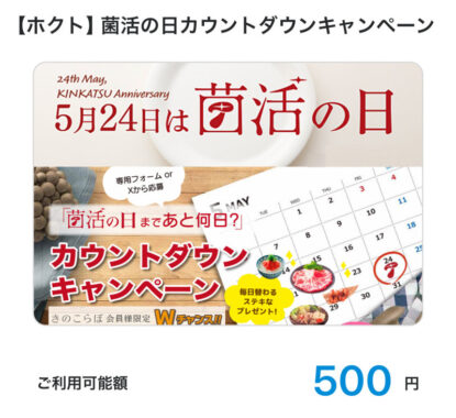 ホクトのキャンペーンで「QUOカードPay500円分」が当選